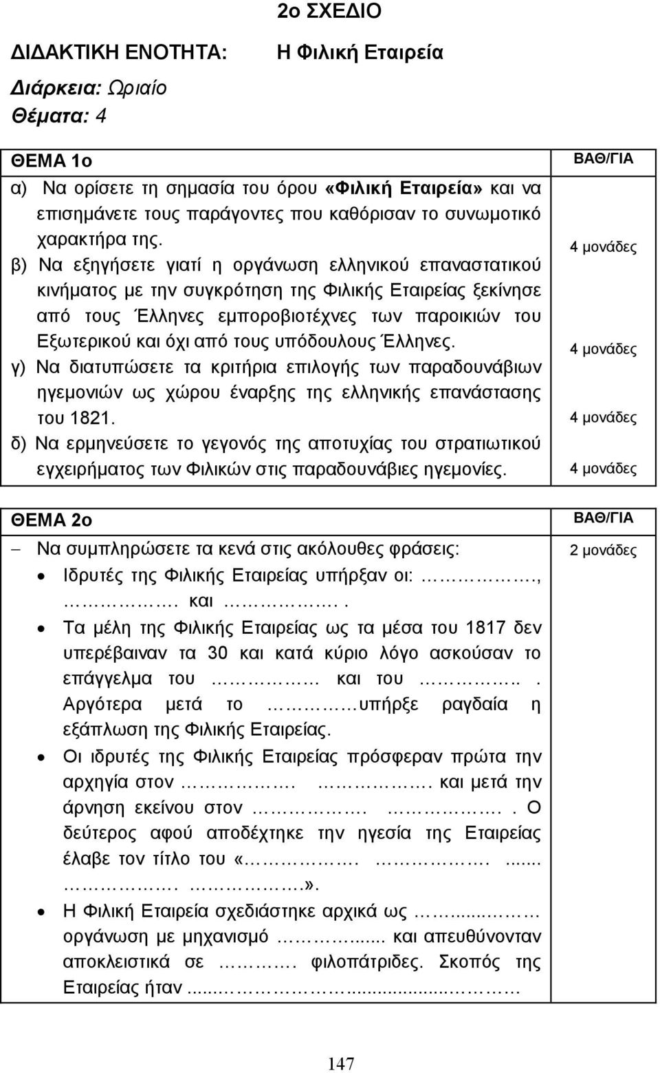 β) Να εξηγήσετε γιατί η οργάνωση ελληνικού επαναστατικού κινήµατος µε την συγκρότηση της Φιλικής Εταιρείας ξεκίνησε από τους Έλληνες εµποροβιοτέχνες των παροικιών του Εξωτερικού και όχι από τους