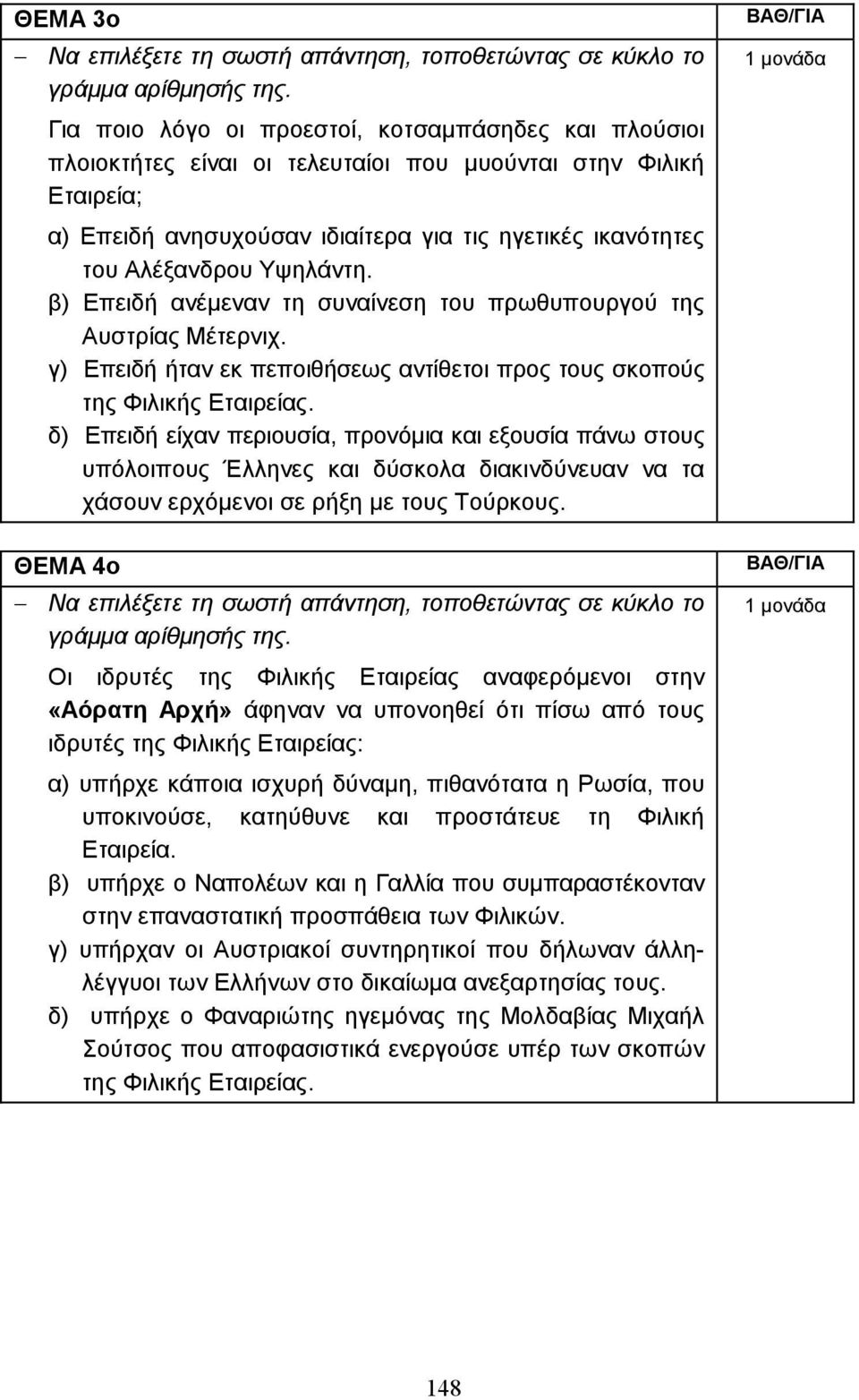 Υψηλάντη. β) Επειδή ανέµεναν τη συναίνεση του πρωθυπουργού της Αυστρίας Μέτερνιχ. γ) Επειδή ήταν εκ πεποιθήσεως αντίθετοι προς τους σκοπούς της Φιλικής Εταιρείας.