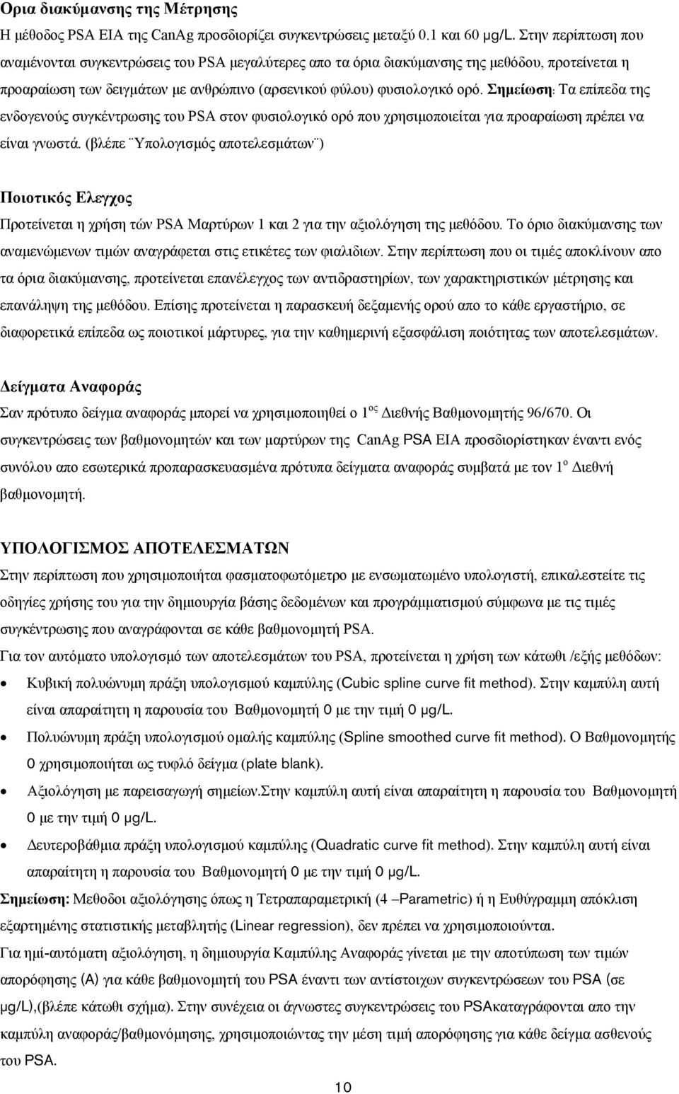 Σημείωση: Τα επίπεδα της ενδογενούς συγκέντρωσης του PSA στον φυσιολογικό ορό που χρησιμοποιείται για προαραίωση πρέπει να είναι γνωστά.
