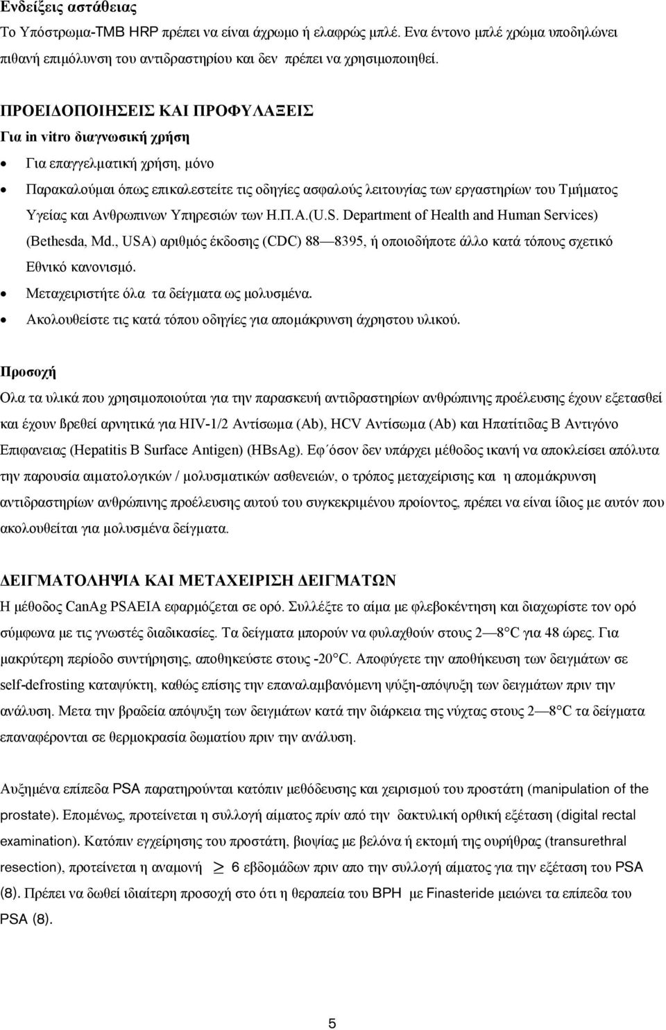 Ανθρωπινων Υπηρεσιών των Η.Π.Α.(U.S. Department of Health and Human Services) (Bethesda, Md., USA) αριθμός έκδοσης (CDC) 88 8395, ή οποιοδήποτε άλλο κατά τόπους σχετικό Εθνικό κανονισμό.