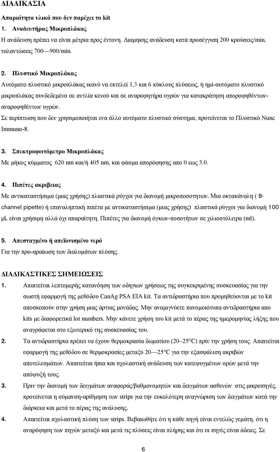 0 κρούσεις/min, ταλαντώσεις 700 900/min. 2.