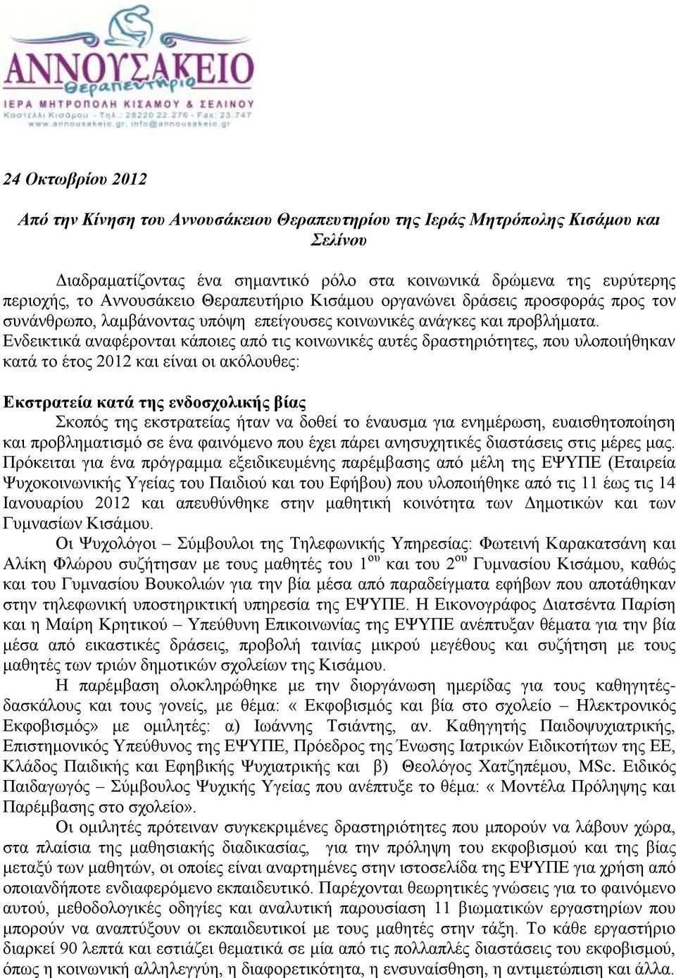 Ενδεικτικά αναφέρονται κάποιες από τις κοινωνικές αυτές δραστηριότητες, που υλοποιήθηκαν κατά το έτος 2012 και είναι οι ακόλουθες: Εκστρατεία κατά της ενδοσχολικής βίας Σκοπός της εκστρατείας ήταν να