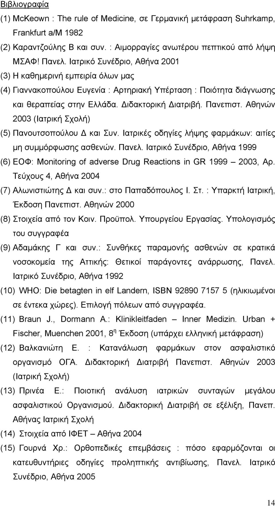 Αθηνών 2003 (Ιατρική Σχολή) (5) Πανουτσοπούλου Δ και Συν. Ιατρικές οδηγίες λήψης φαρμάκων: αιτίες μη συμμόρφωσης ασθενών. Πανελ.
