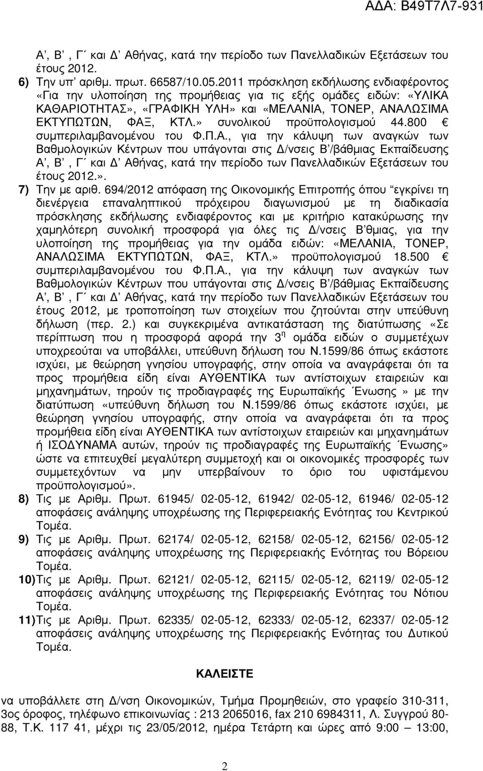 » συνολικού προϋπολογισµού 44.800 συµπεριλαµβανοµένου του Φ.Π.Α.