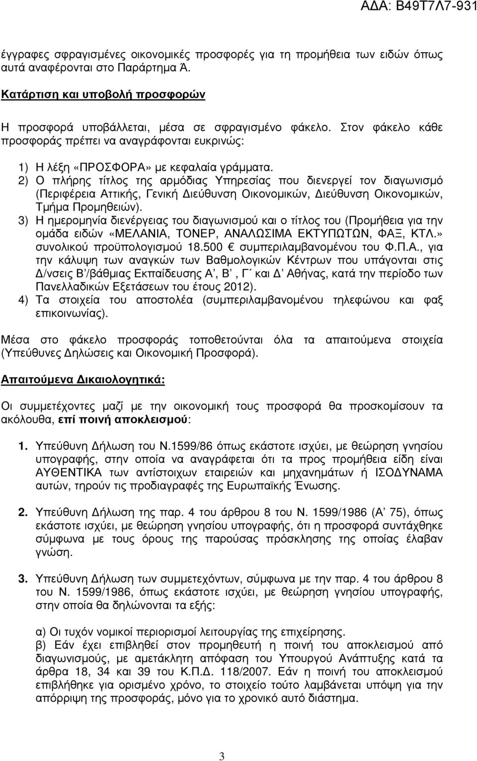 2) Ο πλήρης τίτλος της αρµόδιας Υπηρεσίας που διενεργεί τον διαγωνισµό (Περιφέρεια Αττικής, Γενική ιεύθυνση Οικονοµικών, ιεύθυνση Οικονοµικών, Τµήµα Προµηθειών).