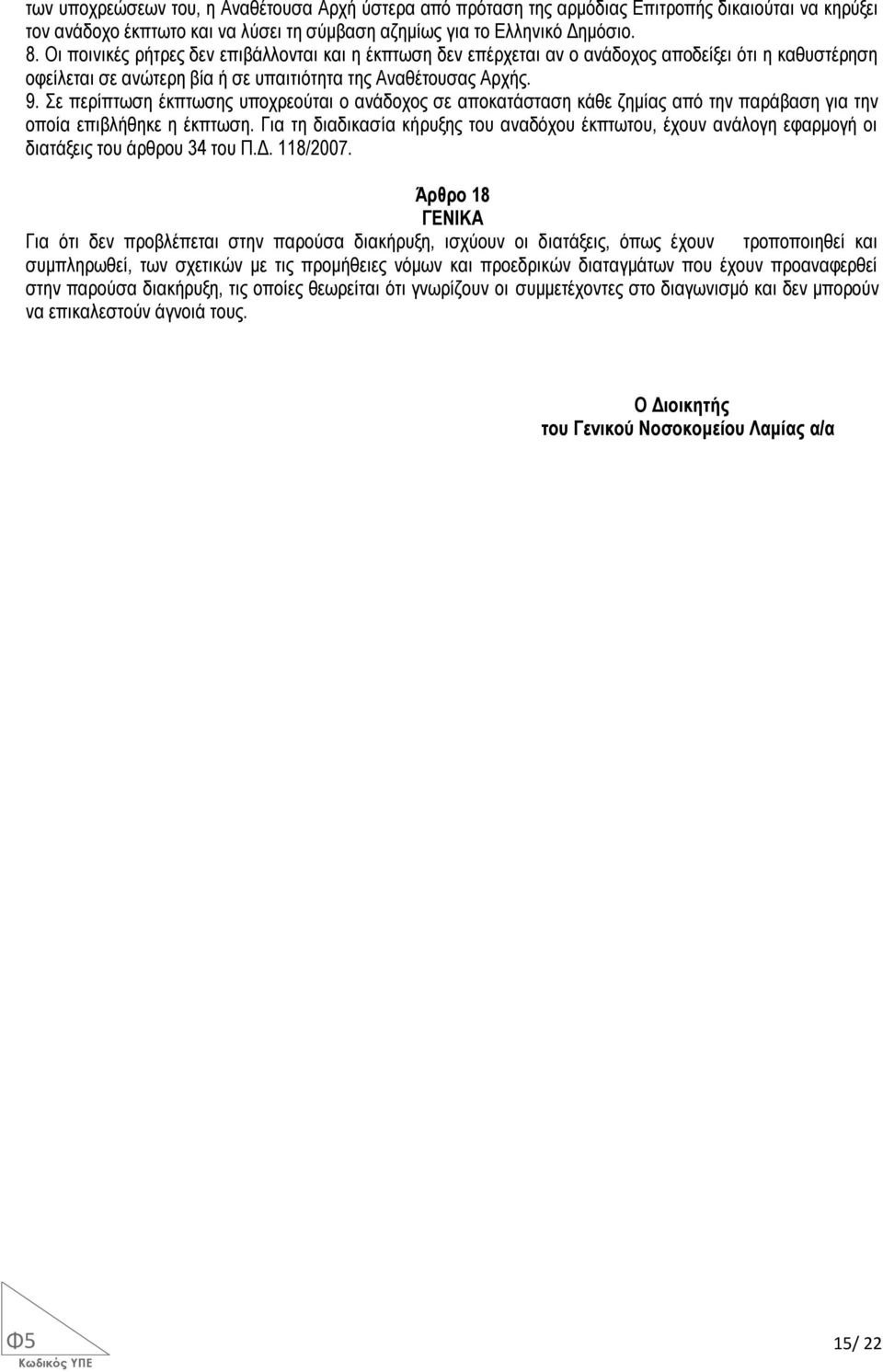 Σε περίπτωση έκπτωσης υποχρεούται ο ανάδοχος σε αποκατάσταση κάθε ζημίας από την παράβαση για την οποία επιβλήθηκε η έκπτωση.