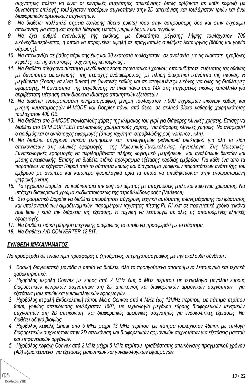 Να διαθέτει πολλαπλά σημεία εστίασης (focus points) τόσο στην ασπρόμαυρη όσο και στην έγχρωμη απεικόνιση για σαφή και ακριβή διάκριση μεταξύ μικρών δομών και αγγείων. 9.