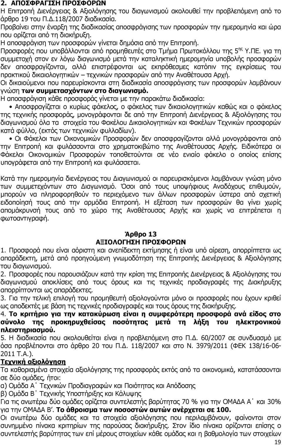 Ξξνζθνξέο πνπ ππνβάιινληαη απφ πξνκεζεπηέο ζην Ρκήκα Ξξσηνθφιινπ ηεο 5 εο.ξδ.