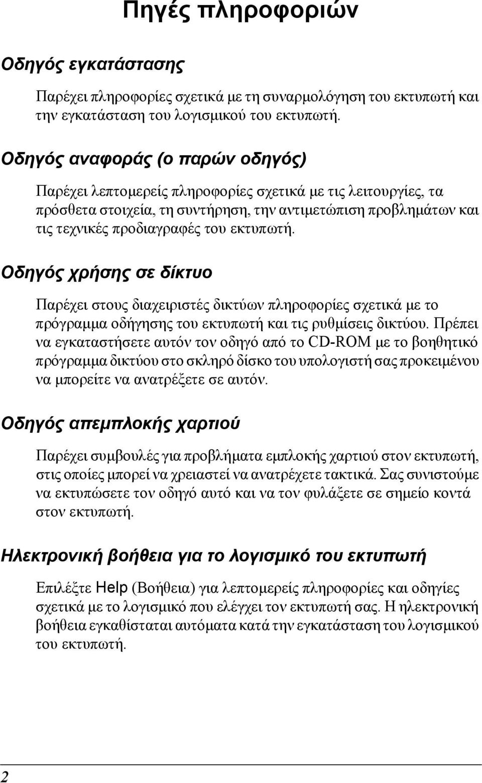 εκτυπωτή. Οδηγός χρήσης σε δίκτυο Παρέχει στους διαχειριστές δικτύων πληροφορίες σχετικά µε το πρόγραµµα οδήγησης του εκτυπωτή και τις ρυθµίσεις δικτύου.