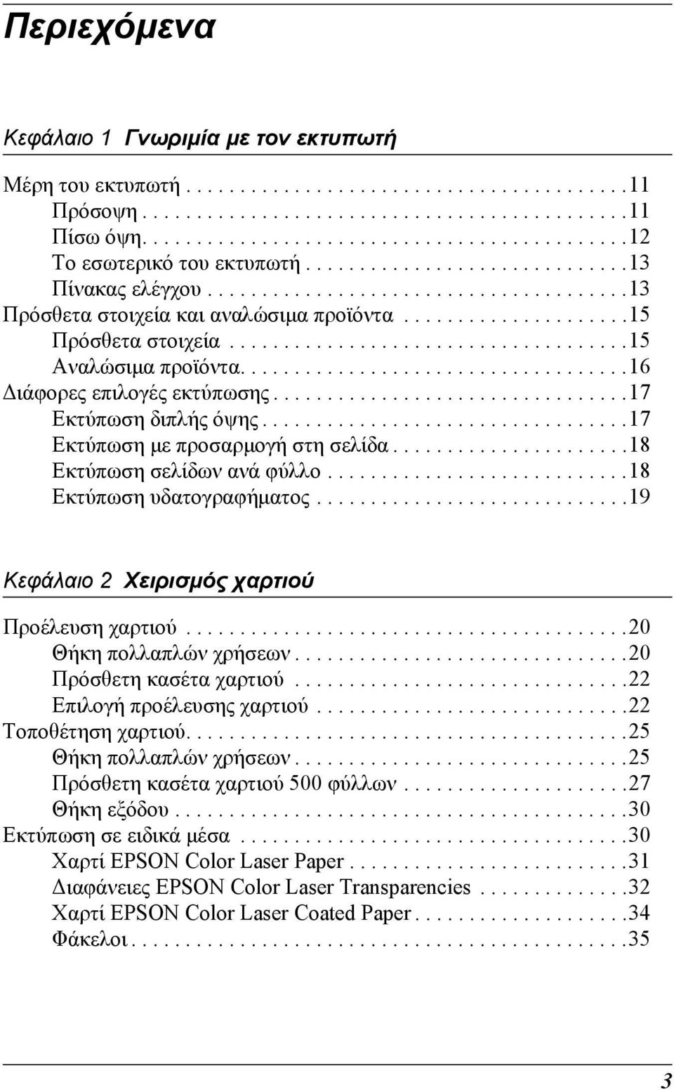 ....................15 Πρόσθετα στοιχεία.....................................15 Αναλώσιµα προϊόντα....................................16 ιάφορες επιλογές εκτύπωσης.................................17 Εκτύπωση διπλής όψης.
