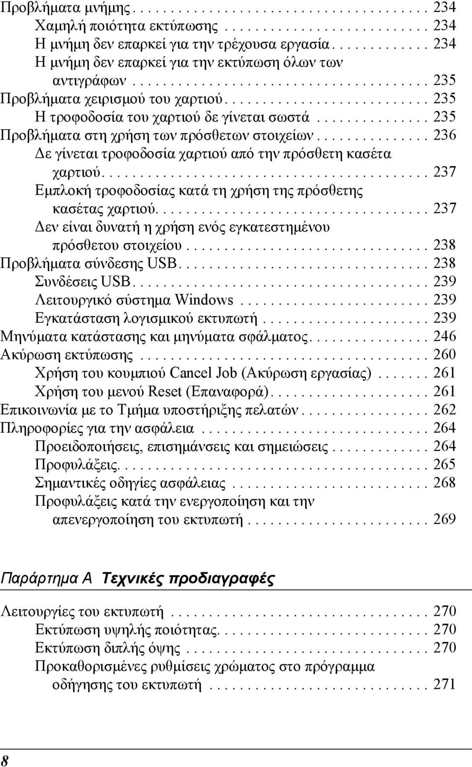 .............. 25 Προβλήµατα στη χρήση των πρόσθετων στοιχείων............... 26 ε γίνεται τροφοδοσία χαρτιού από την πρόσθετη κασέτα χαρτιού.