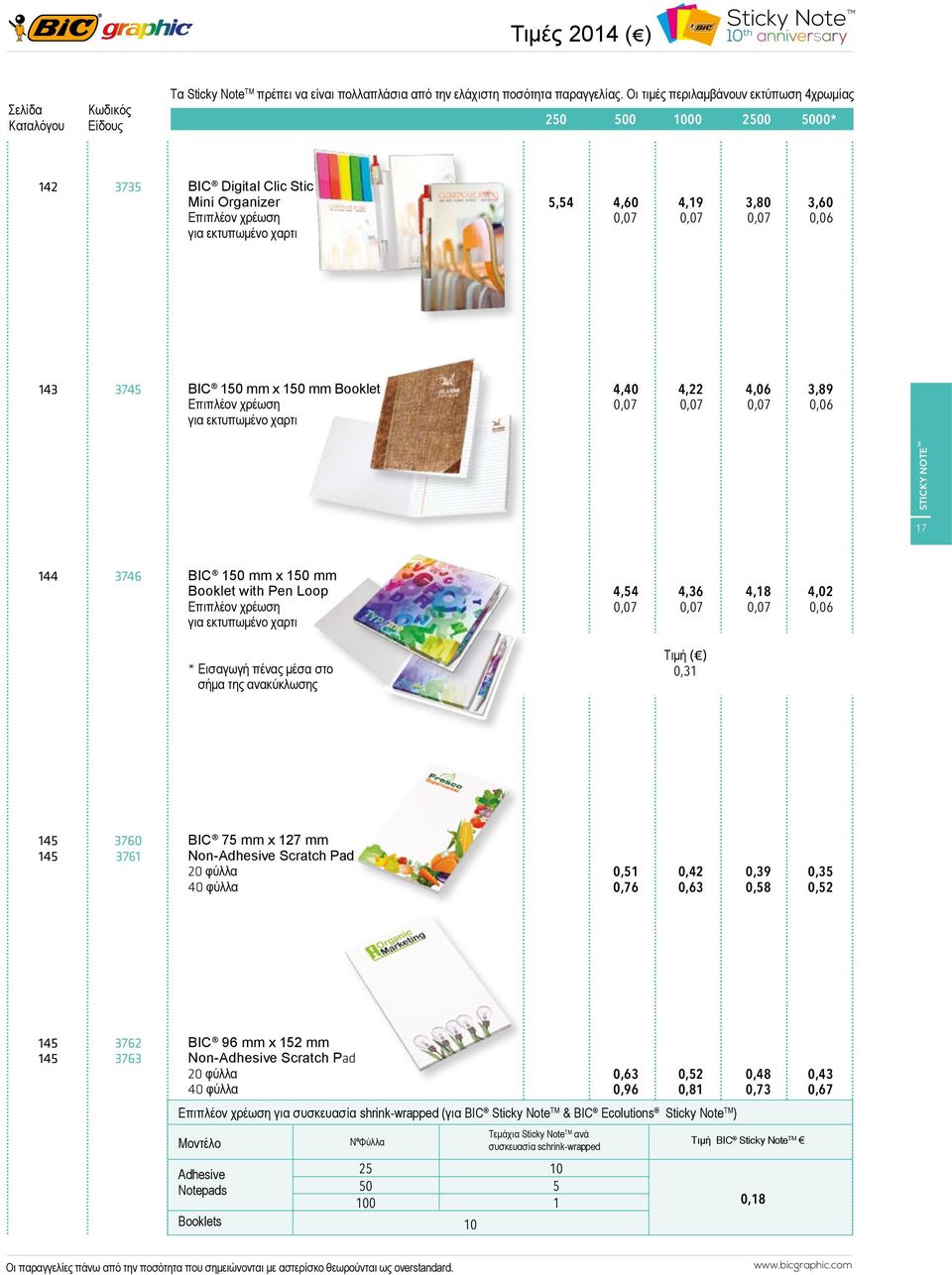 3745 BIC 150 mm x 150 mm Booklet Επιπλέον χρέωση για εκτυπωμένο χαρτι 4,40 4,22 4,06 3,89 0,07 0,07 0,07 0,06 STICKY NOTE TM 17 144 3746 BIC 150 mm x 150 mm Booklet with Pen Loop Επιπλέον χρέωση για