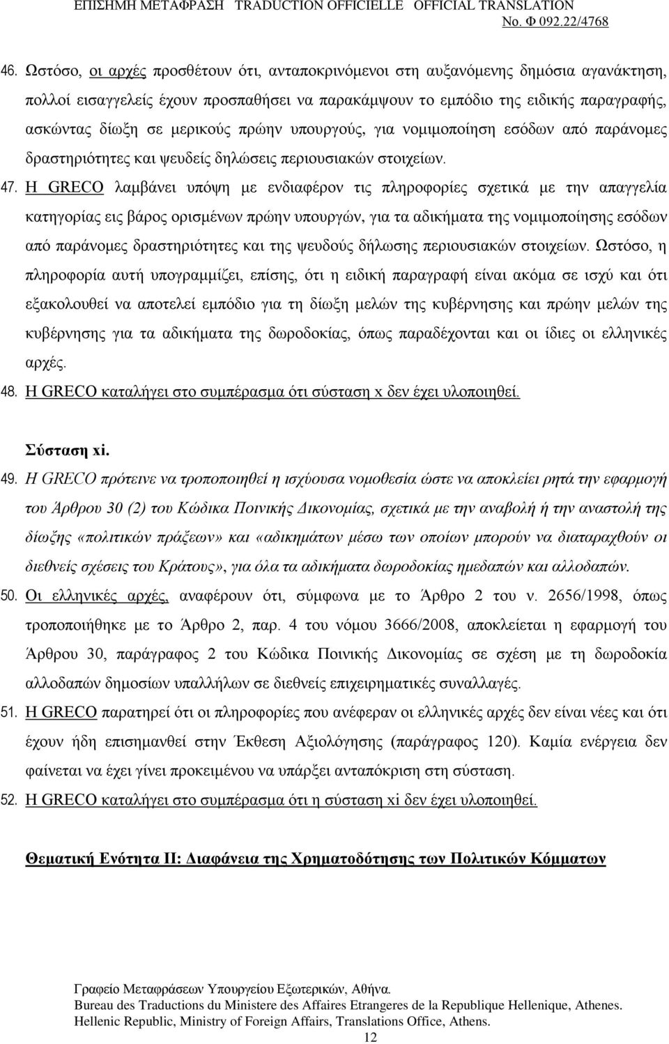 Η GRECO λαμβάνει υπόψη με ενδιαφέρον τις πληροφορίες σχετικά με την απαγγελία κατηγορίας εις βάρος ορισμένων πρώην υπουργών, για τα αδικήματα της νομιμοποίησης εσόδων από παράνομες δραστηριότητες και