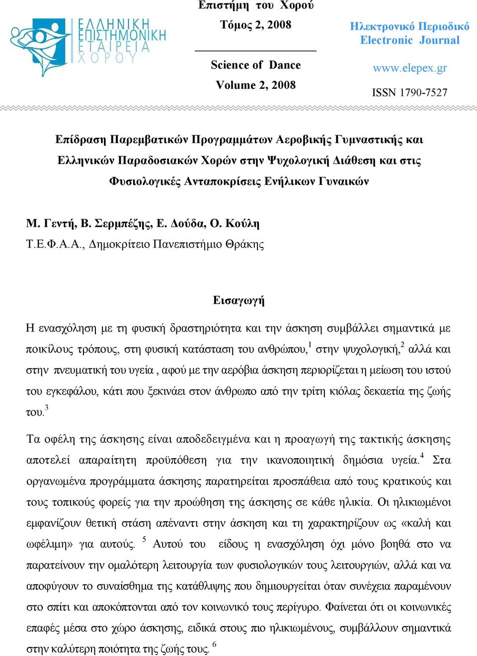 Σερμπέζης, Ε. Δούδα, Ο. Κούλη Τ.Ε.Φ.Α.