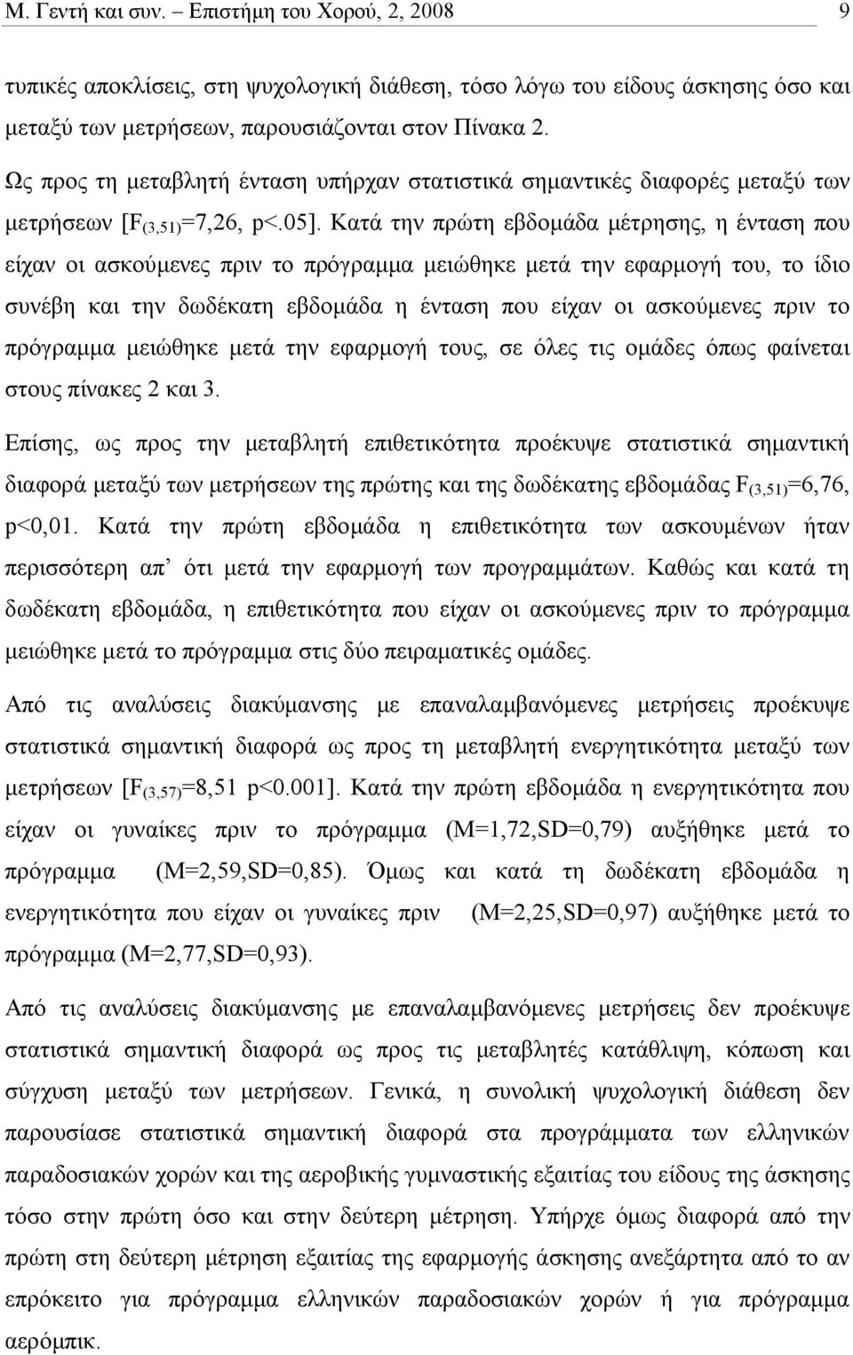 Κατά την πρώτη εβδομάδα μέτρησης, η ένταση που είχαν οι ασκούμενες πριν το πρόγραμμα μειώθηκε μετά την εφαρμογή του, το ίδιο συνέβη και την δωδέκατη εβδομάδα η ένταση που είχαν οι ασκούμενες πριν το