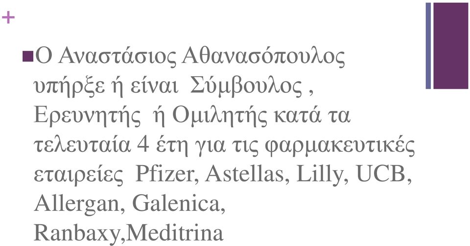 4 έτη για τις φαρµακευτικές εταιρείες Pfizer,