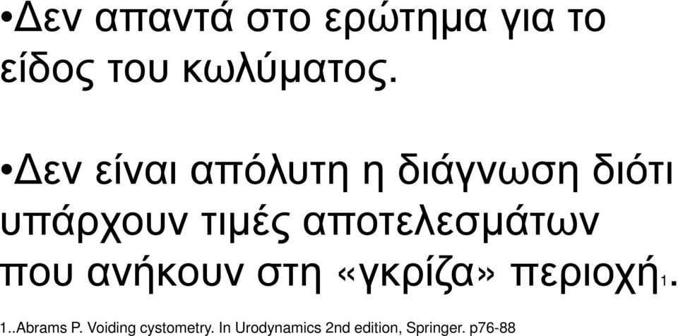 αποτελεσµάτων που ανήκουν στη «γκρίζα» περιοχή1. 1.