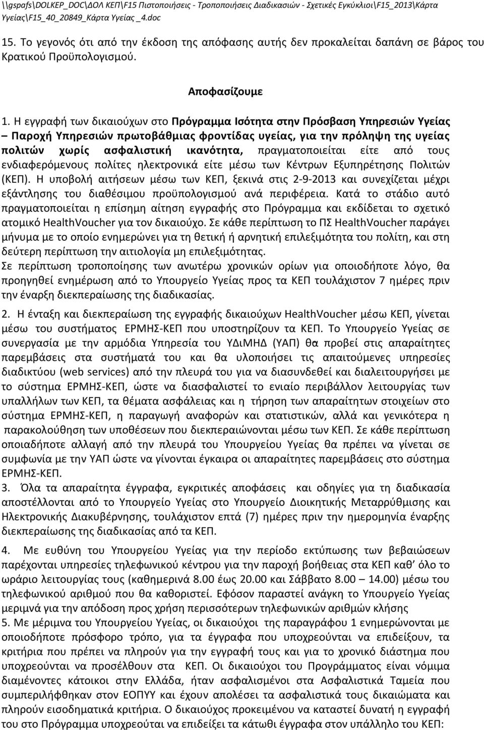 πραγματοποιείται είτε από τους ενδιαφερόμενους πολίτες ηλεκτρονικά είτε μέσω των Κέντρων Εξυπηρέτησης Πολιτών (ΚΕΠ).