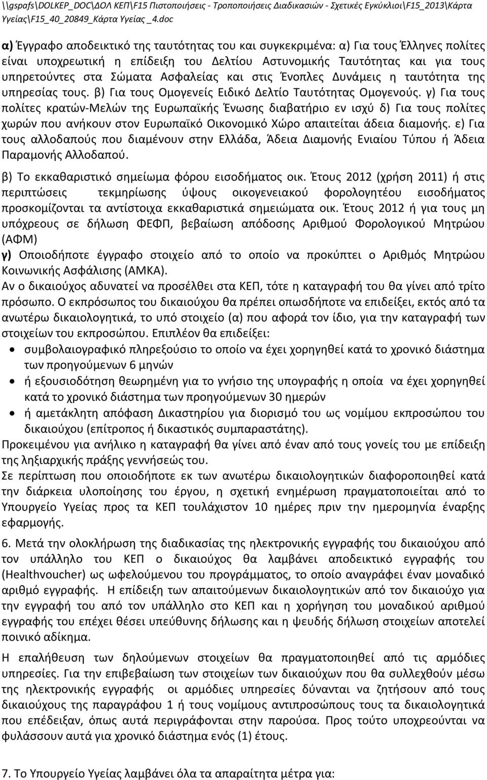 γ) Για τους πολίτες κρατών-μελών της Ευρωπαϊκής Ένωσης διαβατήριο εν ισχύ δ) Για τους πολίτες χωρών που ανήκουν στον Ευρωπαϊκό Οικονομικό Χώρο απαιτείται άδεια διαμονής.