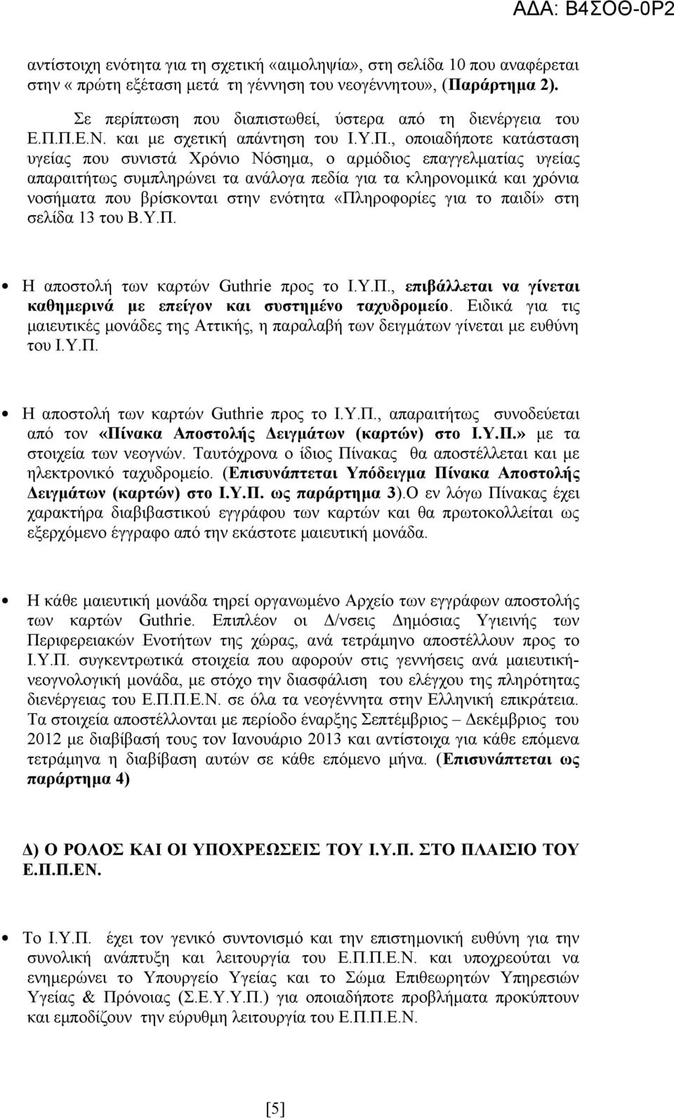 Π.Ε.Ν. και με σχετική απάντηση του Ι.Υ.Π., οποιαδήποτε κατάσταση υγείας που συνιστά Χρόνιο Νόσημα, ο αρμόδιος επαγγελματίας υγείας απαραιτήτως συμπληρώνει τα ανάλογα πεδία για τα κληρονομικά και