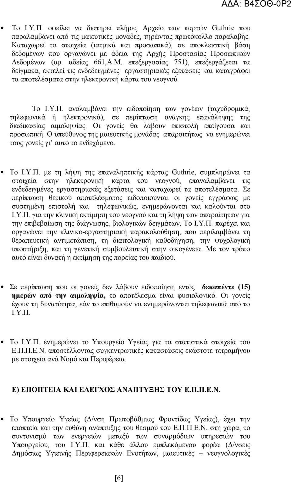 επεξεργασίας 751), επεξεργάζεται τα δείγματα, εκτελεί τις ενδεδειγμένες εργαστηριακές εξετάσεις και καταγράφει τα αποτελέσματα στην ηλεκτρονική κάρτα του νεογνού. Το Ι.Υ.Π.