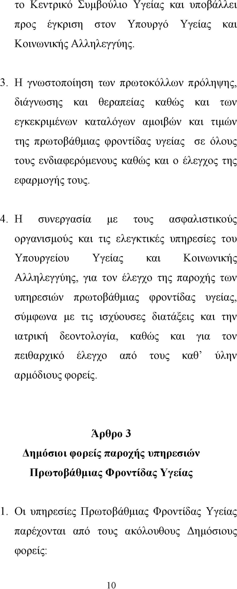 έλεγχος της εφαρμογής τους. 4.