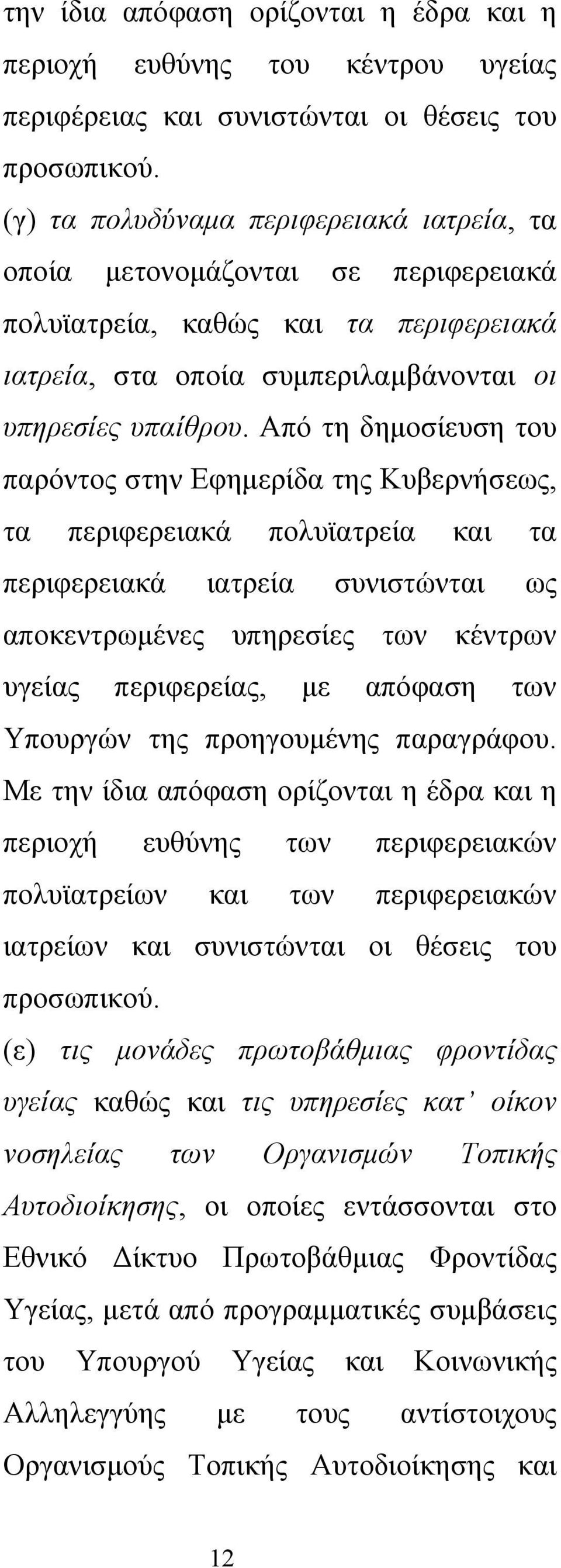 Από τη δημοσίευση του παρόντος στην Εφημερίδα της Κυβερνήσεως, τα περιφερειακά πολυϊατρεία και τα περιφερειακά ιατρεία συνιστώνται ως αποκεντρωμένες υπηρεσίες των κέντρων υγείας περιφερείας, με