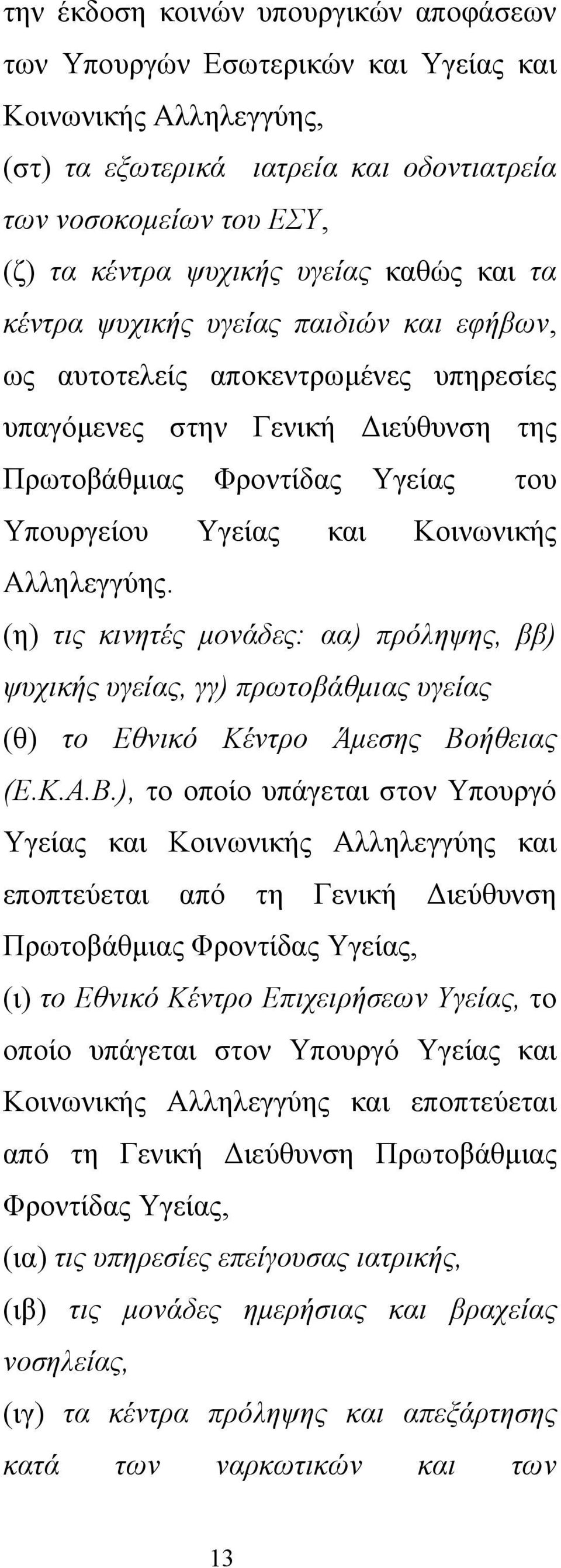 Αλληλεγγύης. (η) τις κινητές μονάδες: αα) πρόληψης, ββ) ψυχικής υγείας, γγ) πρωτοβάθμιας υγείας (θ) το Εθνικό Κέντρο Άμεσης Βο