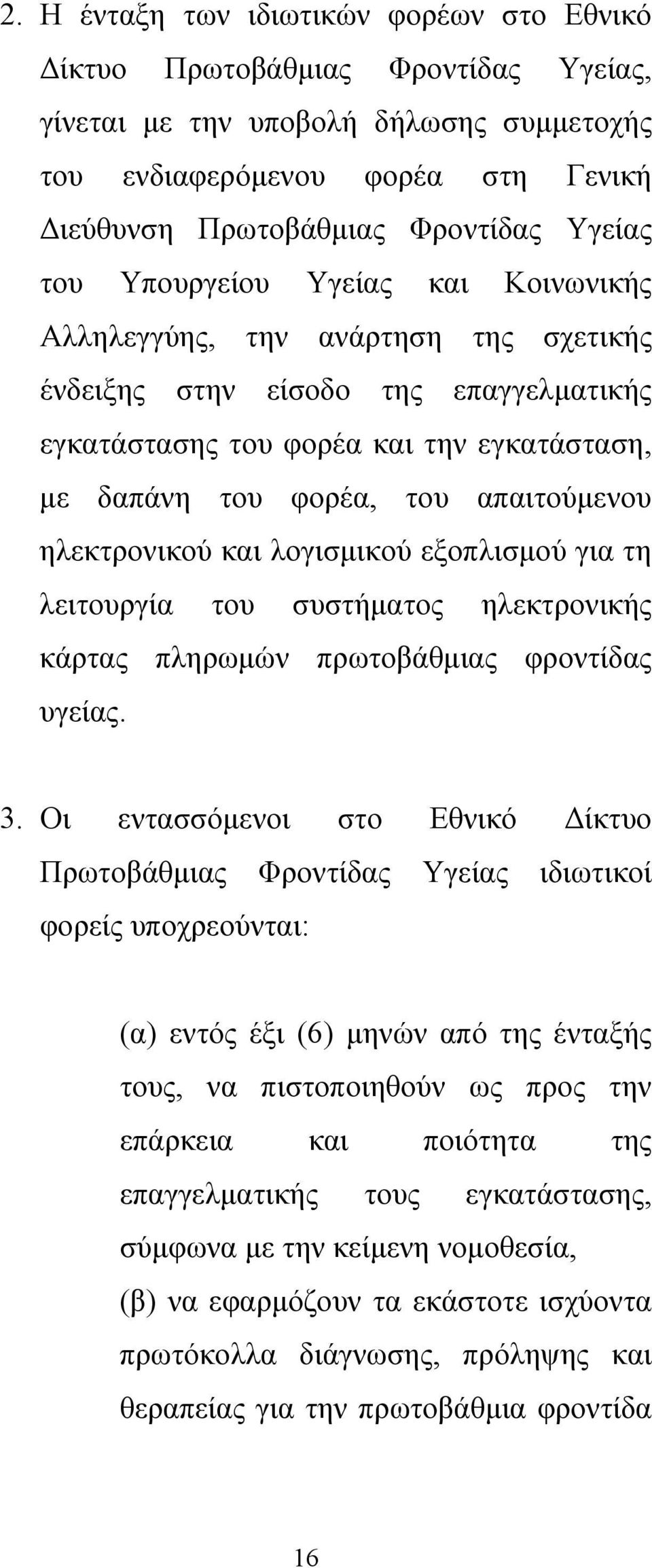 ηλεκτρονικού και λογισμικού εξοπλισμού για τη λειτουργία του συστήματος ηλεκτρονικής κάρτας πληρωμών πρωτοβάθμιας φροντίδας υγείας. 3.