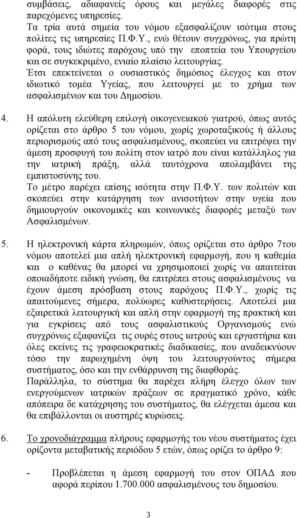 Έτσι επεκτείνεται ο ουσιαστικός δημόσιος έλεγχος και στον ιδιωτικό τομέα Υγείας, που λειτουργεί με το χρήμα των ασφαλισμένων και του Δημοσίου. 4.