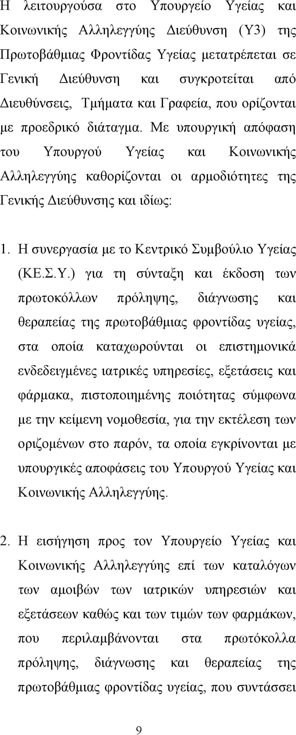 Η συνεργασία με το Κεντρικό Συμβούλιο Υγ