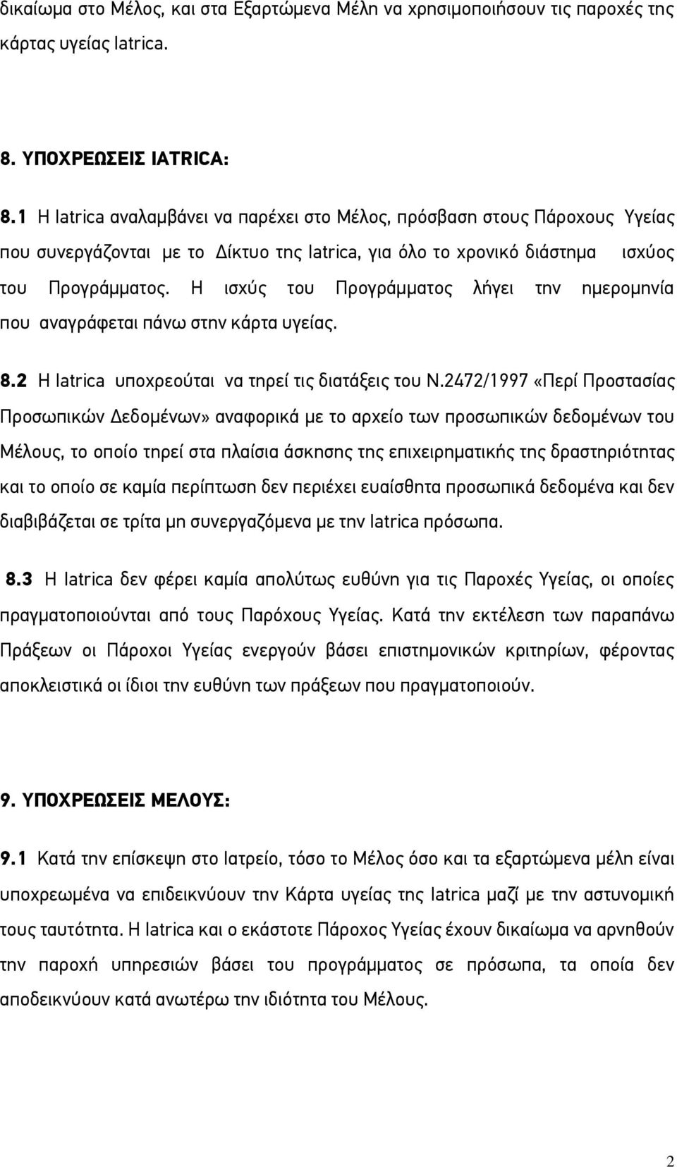 Η ισχύς του Προγράμματος λήγει την ημερομηνία που αναγράφεται πάνω στην κάρτα υγείας. 8.2 Η Iatrica υποχρεούται να τηρεί τις διατάξεις του Ν.