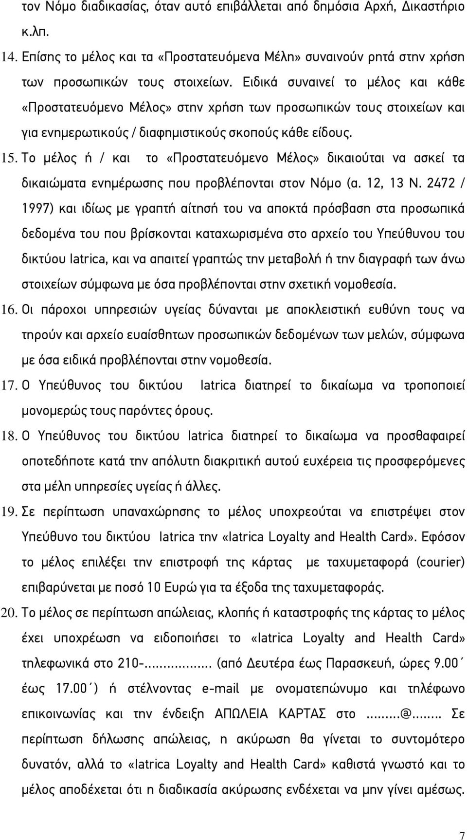 Το μέλος ή / και το «Προστατευόμενο Μέλος» δικαιούται να ασκεί τα δικαιώματα ενημέρωσης που προβλέπονται στον Νόμο (α. 12, 13 Ν.