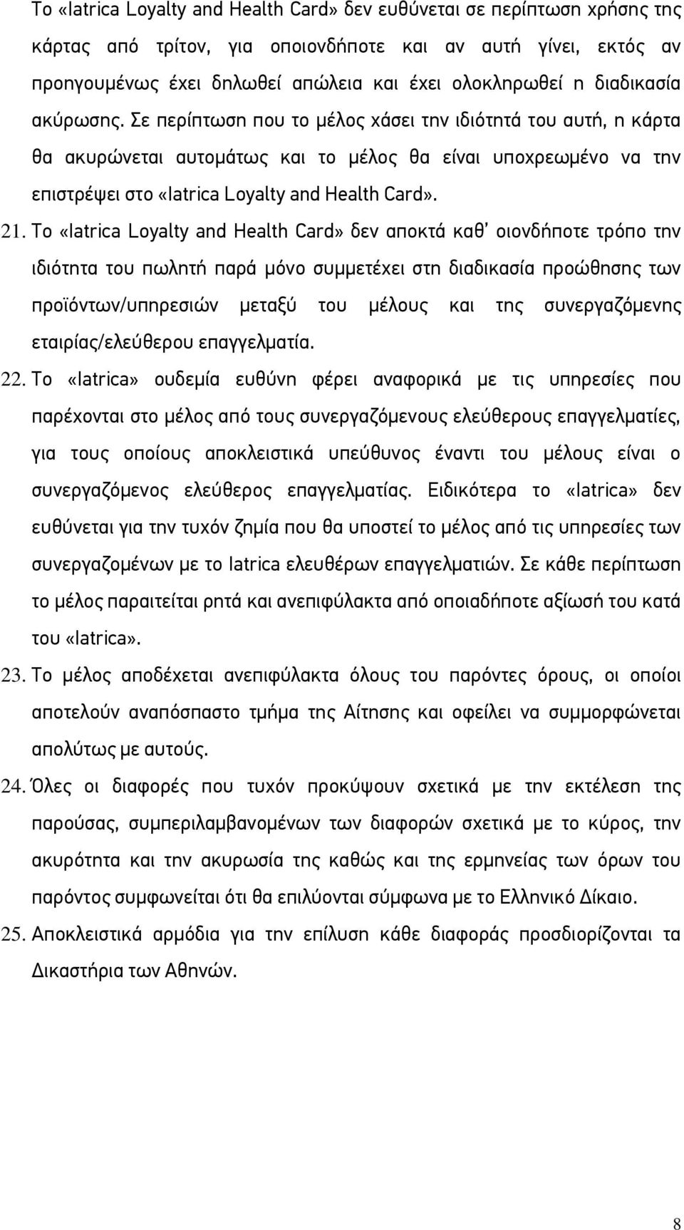 21. Το «Iatrica Loyalty and Health Card» δεν αποκτά καθ οιονδήποτε τρόπο την ιδιότητα του πωλητή παρά μόνο συμμετέχει στη διαδικασία προώθησης των προϊόντων/υπηρεσιών μεταξύ του μέλους και της