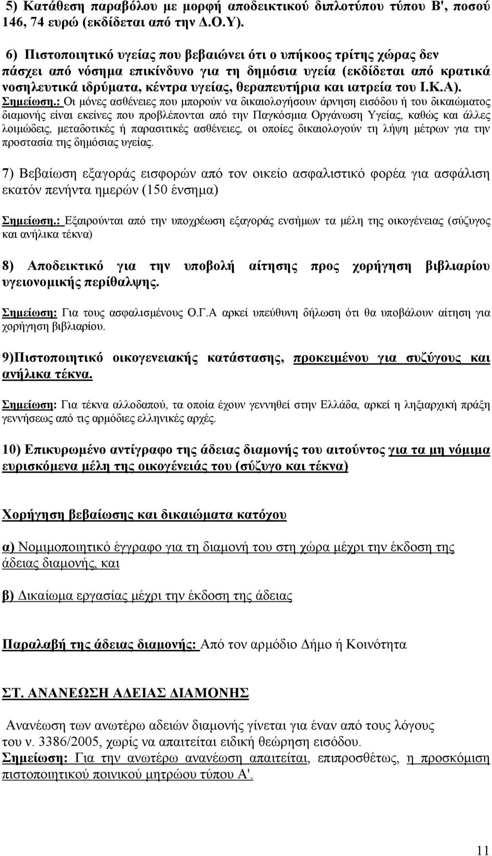 ιατρεία του Ι.Κ.Α). Σηµείωση.