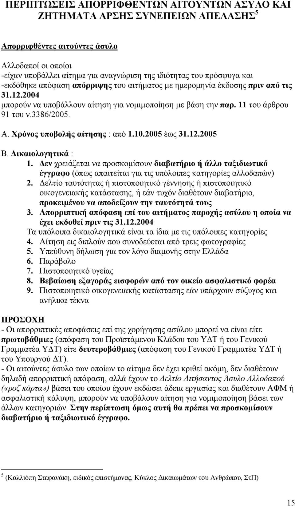 Χρόνος υποβολής αίτησης : από 1.10.2005 έως 31.12.2005 Β. ικαιολογητικά : 1.