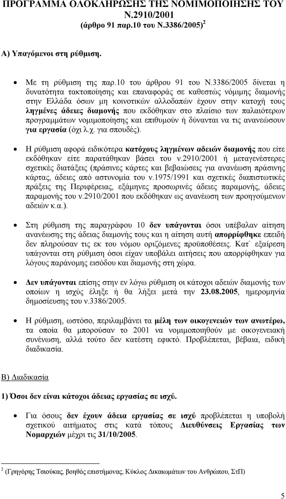 πλαίσιο των παλαιότερων προγραµµάτων νοµιµοποίησης και επιθυµούν ή δύνανται να τις ανανεώσουν για εργασία (όχι λ.χ. για σπουδές).