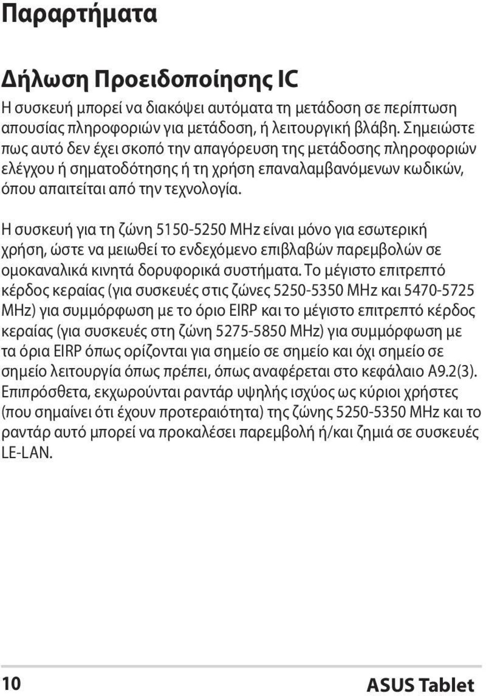 Η συσκευή για τη ζώνη 5150-5250 MHz είναι μόνο για εσωτερική χρήση, ώστε να μειωθεί το ενδεχόμενο επιβλαβών παρεμβολών σε ομοκαναλικά κινητά δορυφορικά συστήματα.