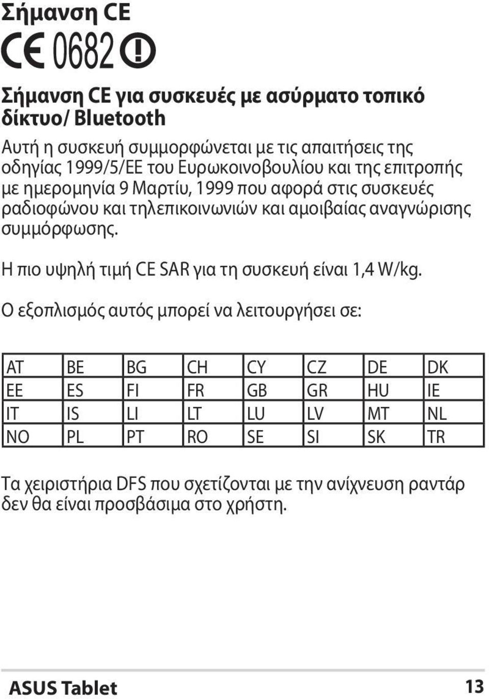 συμμόρφωσης. Η πιο υψηλή τιμή CE SAR για τη συσκευή είναι 1,4 W/kg.