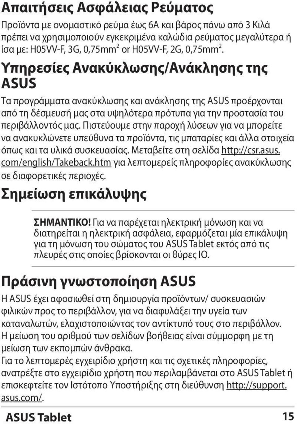 Πιστεύουμε στην παροχή λύσεων για να μπορείτε να ανακυκλώνετε υπεύθυνα τα προϊόντα, τις μπαταρίες και άλλα στοιχεία όπως και τα υλικά συσκευασίας. Μεταβείτε στη σελίδα http://csr.asus.