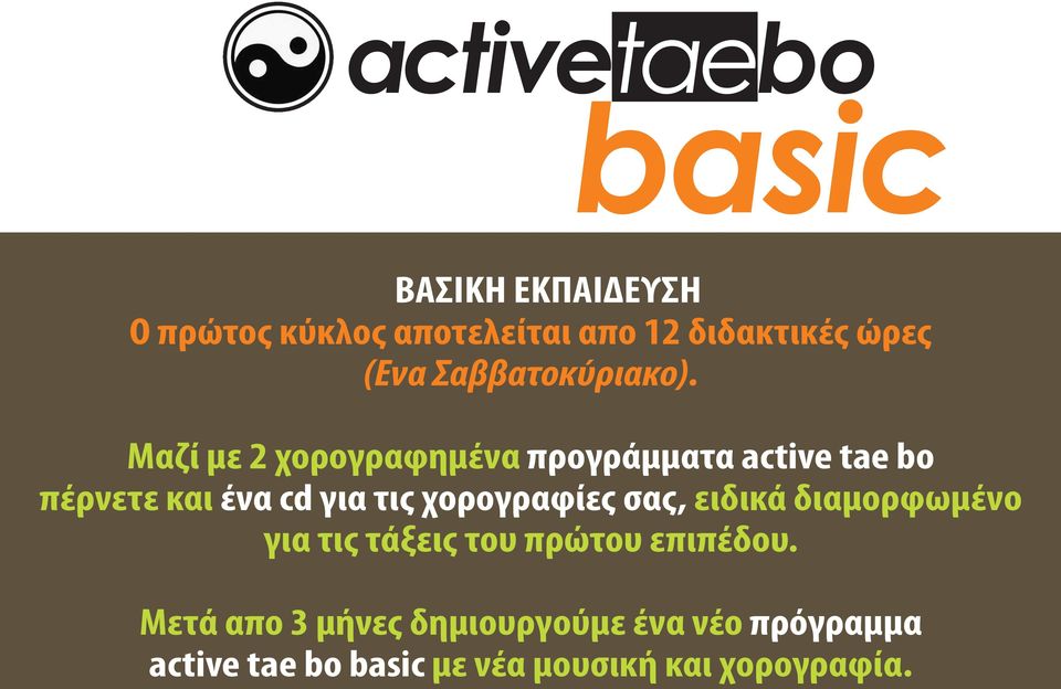 Μαζί με 2 χορογραφημένα προγράμματα active tae bo πέρνετε και ένα cd για τις χορογραφίες