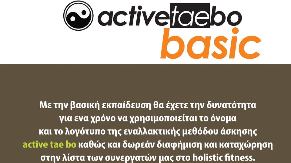 εναλλακτικής μεθόδου άσκησης active tae bo καθώς και δωρεάν