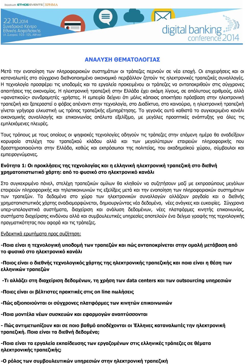 Η τεχνολογία προσφέρει τις υποδομές και τα εργαλεία προκειμένου οι τράπεζες να ανταποκριθούν στις σύγχρονες απαιτήσεις της οικονομίας.