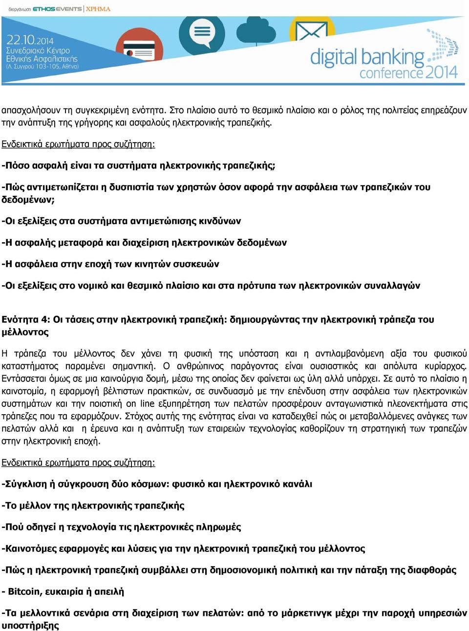 εξελίξεις στα συστήματα αντιμετώπισης κινδύνων -Η ασφαλής μεταφορά και διαχείριση ηλεκτρονικών δεδομένων -Η ασφάλεια στην εποχή των κινητών συσκευών -Οι εξελίξεις στο νομικό και θεσμικό πλαίσιο και