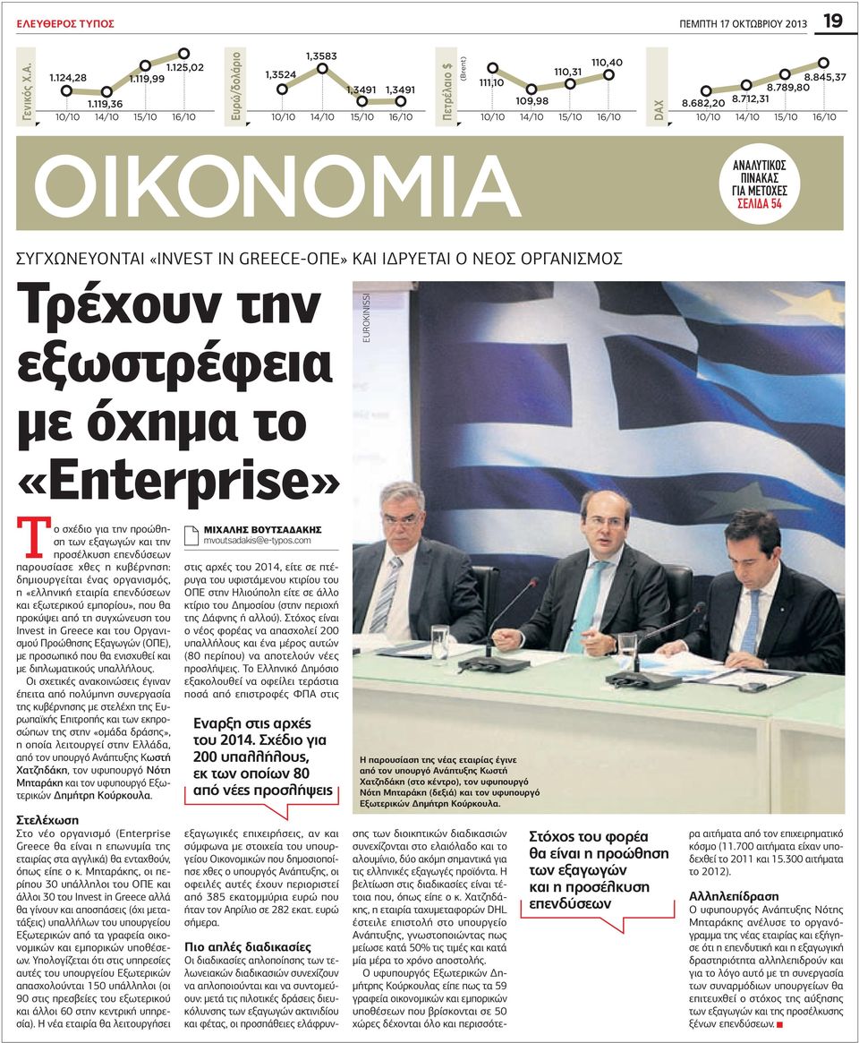 Συγχωνεύονται «Invest in Greece-ΟΠΕ» και ιδρύεται O NEOΣ ΟΡΓΑΝΙΣΜΟΣ Τρέχουν την εξωστρέφεια με όχημα το «Enterprise» EUROKINISSI Το σχέδιο για την προώθηση των εξαγωγών και την προσέλκυση επενδύσεων