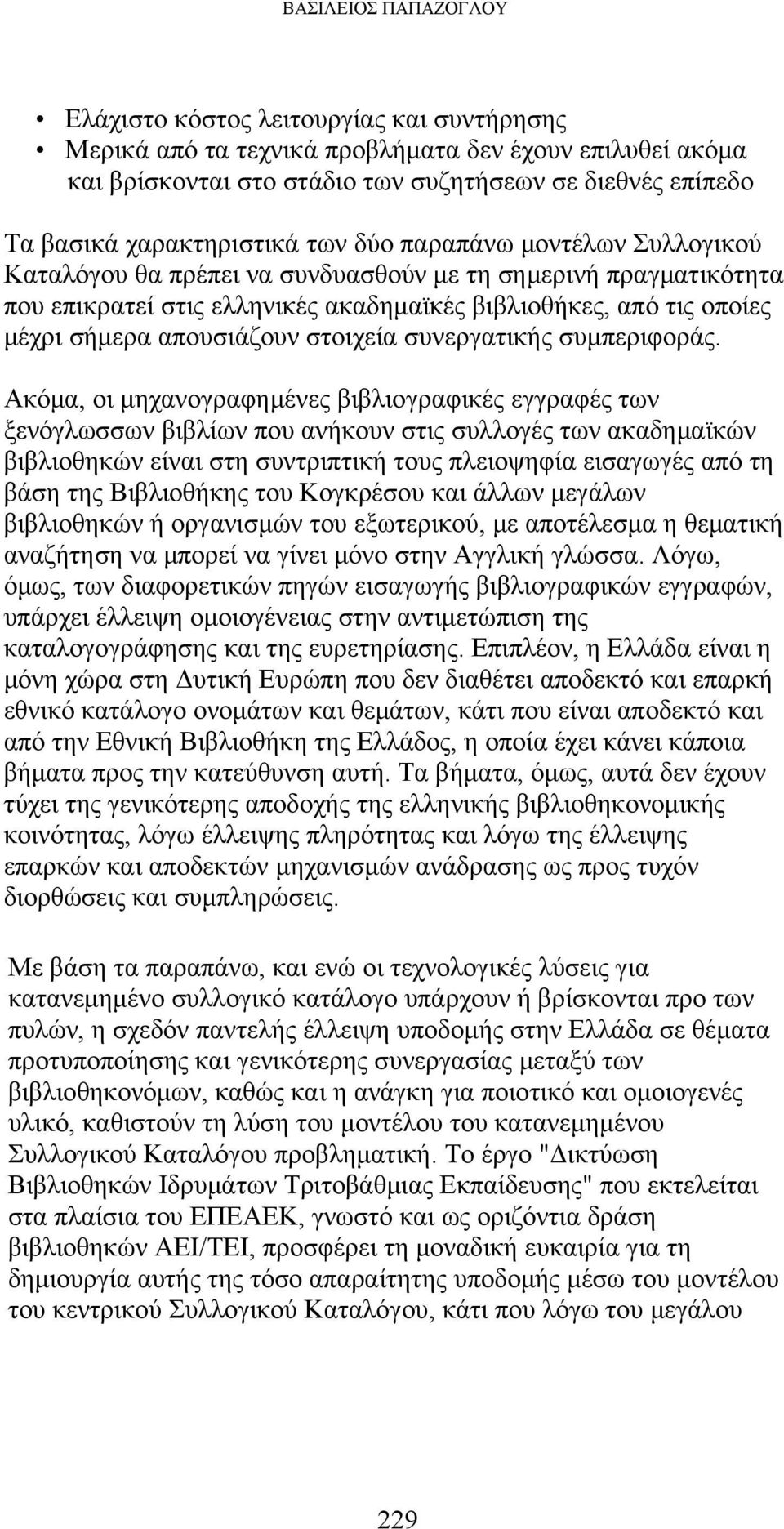 απουσιάζουν στοιχεία συνεργατικής συμπεριφοράς.
