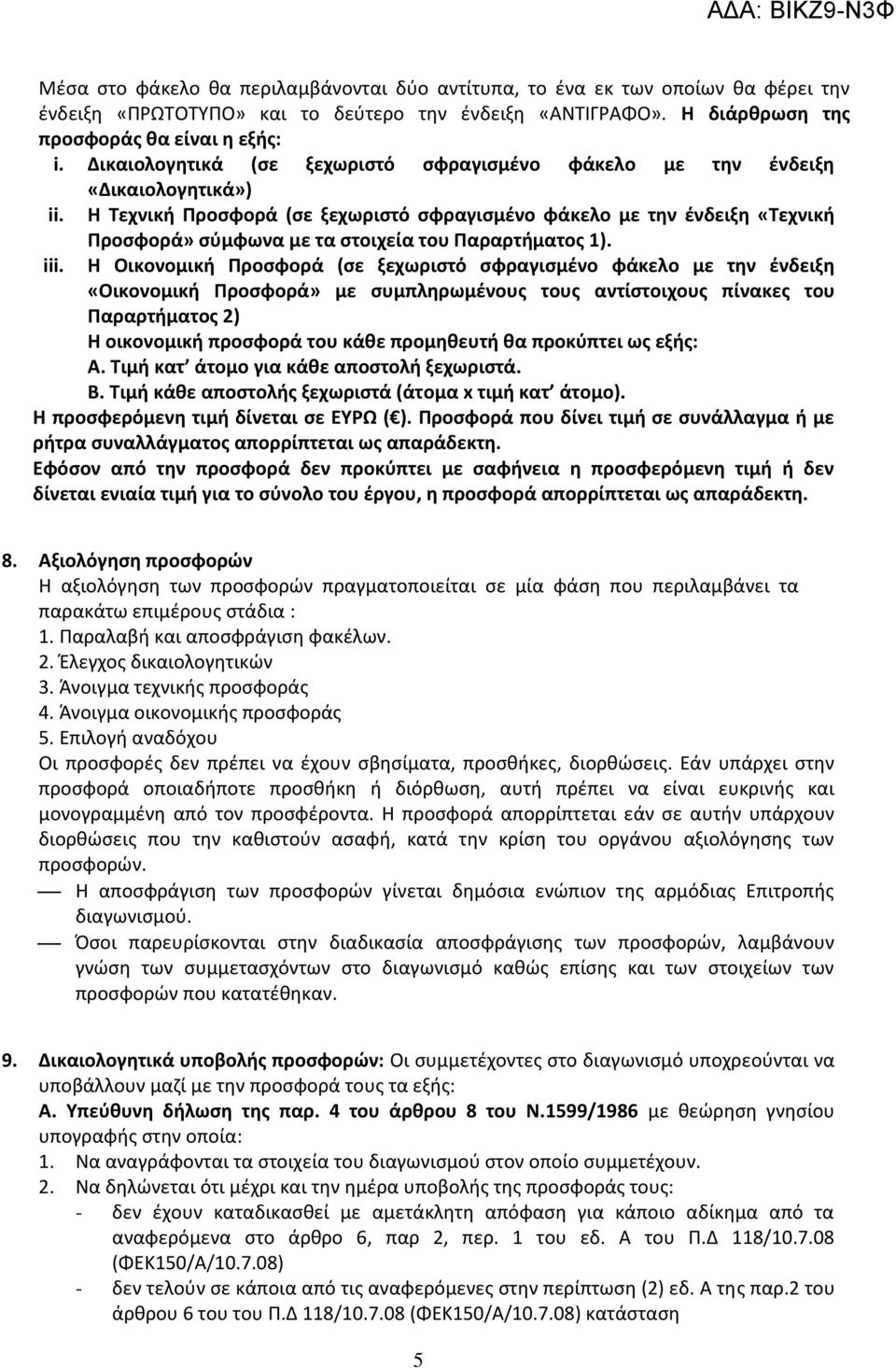 Προσφορά» σύμφωνα με τα στοιχεία του Παραρτήματος 1).