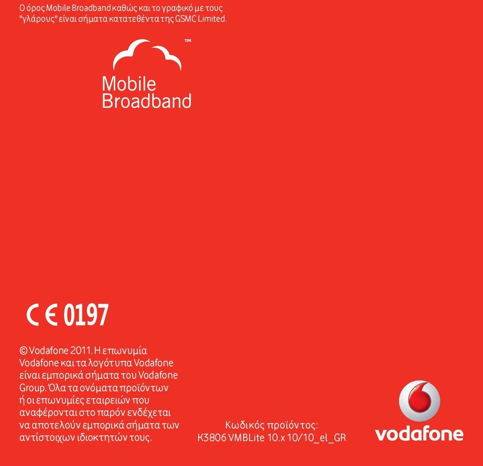 Η επωνυμία Vodafone και τα λογότυπα Vodafone είναι εμπορικά σήματα του Vodafone Group.