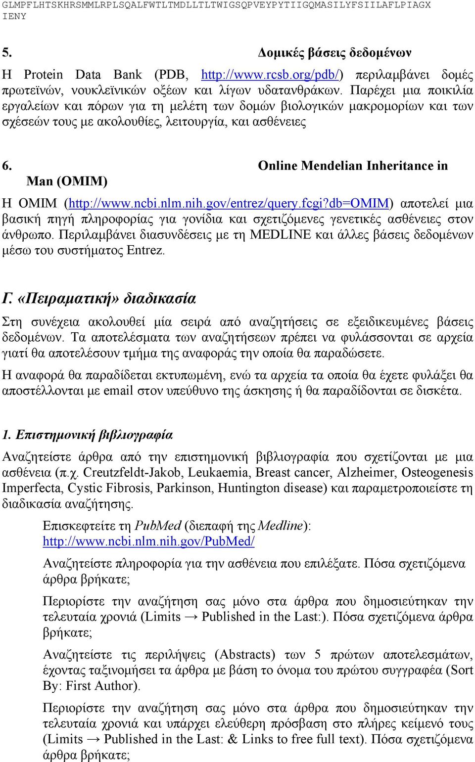 Παρέχει μια ποικιλία εργαλείων και πόρων για τη μελέτη των δομών βιολογικών μακρομορίων και των σχέσεών τους με ακολουθίες, λειτουργία, και ασθένειες 6.