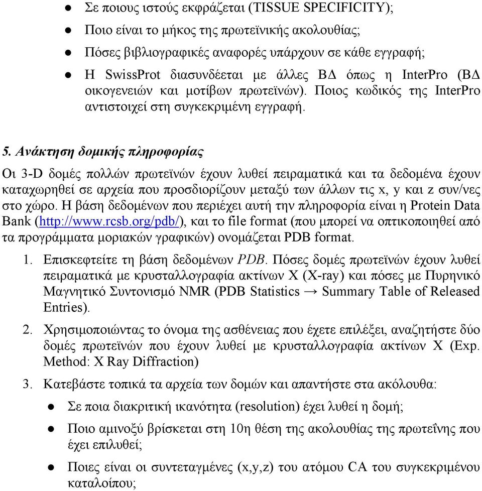 Ανάκτηση δομικής πληροφορίας Οι 3-D δομές πολλών πρωτεϊνών έχουν λυθεί πειραματικά και τα δεδομένα έχουν καταχωρηθεί σε αρχεία που προσδιορίζουν μεταξύ των άλλων τις x, y και z συν/νες στο χώρο.